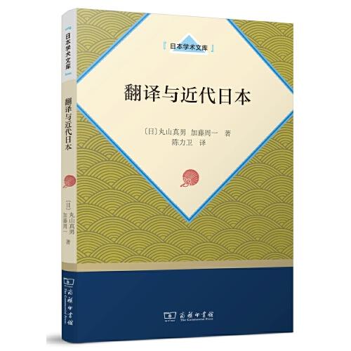 翻譯與近代日本(日本學(xué)術(shù)文庫(kù))