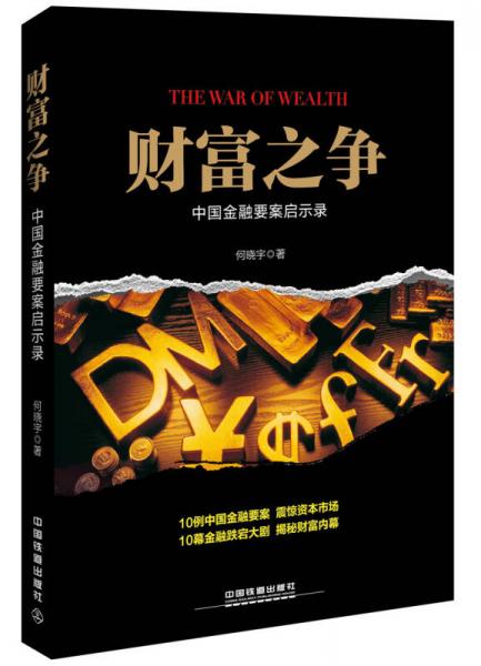 財富之爭：中國金融要案啟示錄