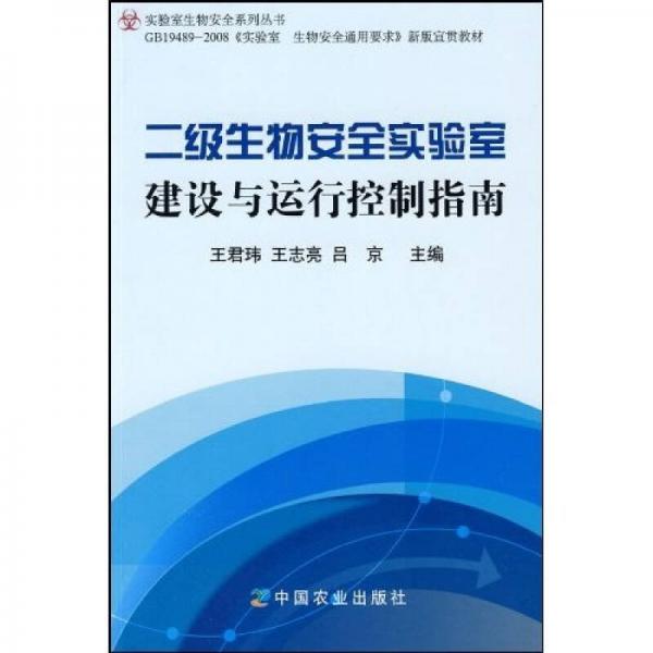 二级生物安全实验室建设与运行控制指南