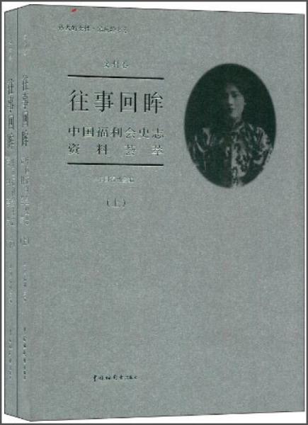 往事回眸:中國福利會(huì)史志資料薈萃
