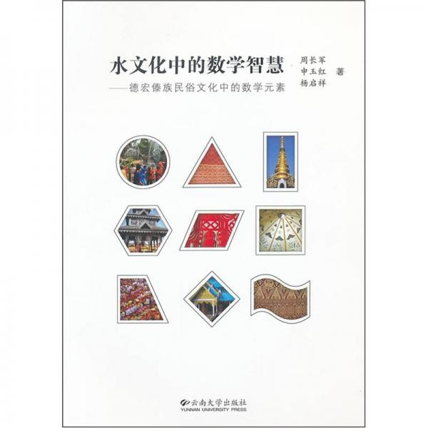 水文化中的數(shù)學(xué)智慧：德宏傣族民俗文化中的數(shù)學(xué)元素