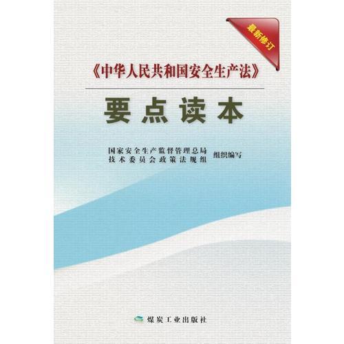 《中华人民共和国安全生产法》要点读本