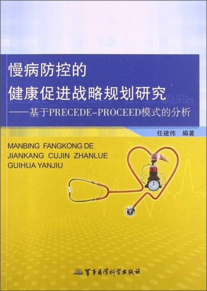 慢病防控的健康促進(jìn)戰(zhàn)略規(guī)劃研究：基于PRECEDE-PROCEED模式的分析