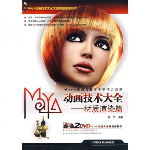 Maya動畫技術(shù)大全：材質(zhì)渲染篇