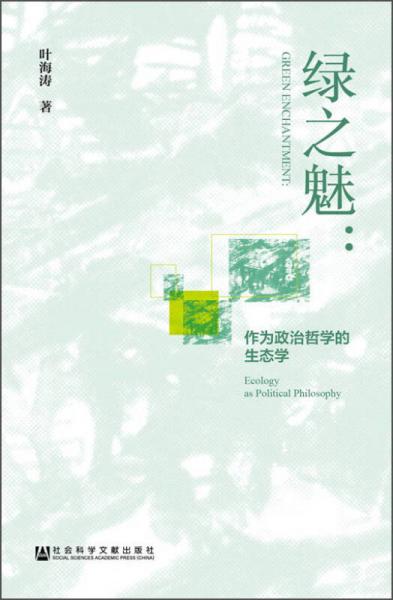 綠之魅：作為政治哲學的生態(tài)學