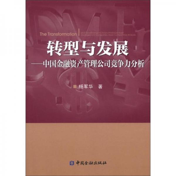 轉(zhuǎn)型與發(fā)展：中國金融資產(chǎn)管理公司競(jìng)爭(zhēng)力分析