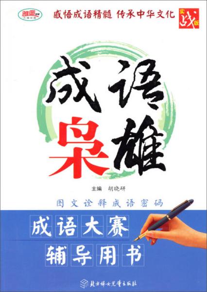 成語大賽輔導(dǎo)用書：成語梟雄（實戰(zhàn)版）
