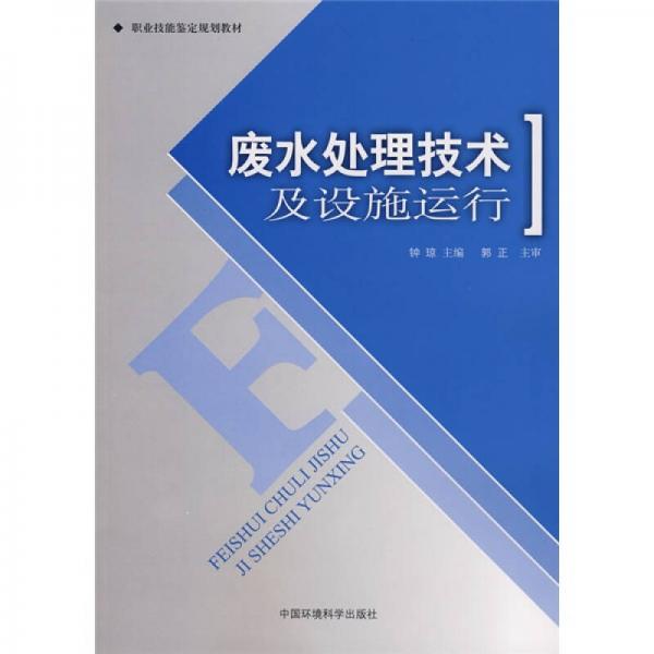 職業(yè)技能鑒定規(guī)劃教材：廢水處理技術(shù)及設(shè)施運(yùn)行