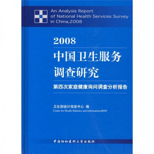 2008中国卫生服务调查研究：第四次家庭健康询问调查分析报告