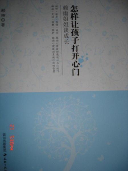 怎樣讓孩子打開(kāi)心門(mén):賴(lài)雨姐姐談成長(zhǎng)