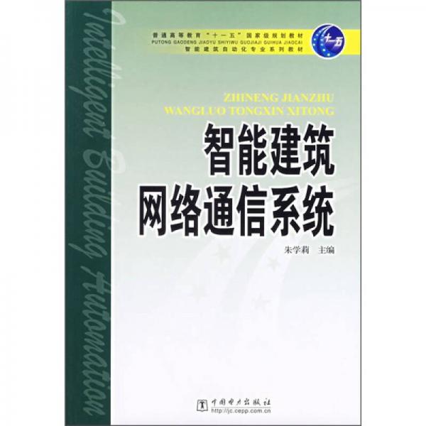 普通高等教育“十一五”国家级规划教材：智能建筑网络通信系统