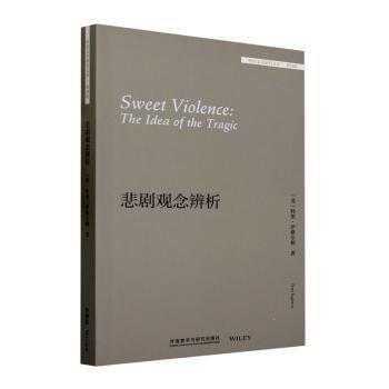 悲劇觀念辨析(外國(guó)文學(xué)研究文庫(kù)·第四輯)