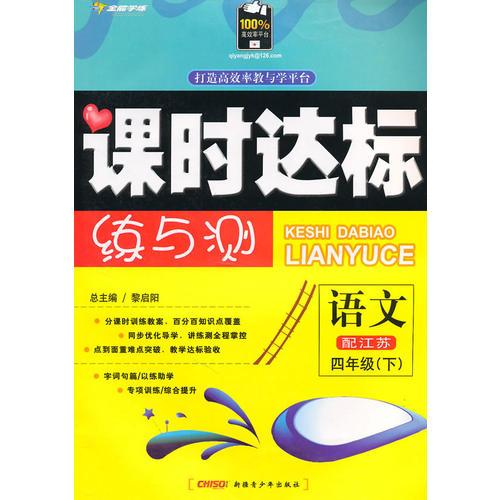 四年级语文下（配江苏）（2010年12月印刷）附试卷：全能学练课时达标练与测