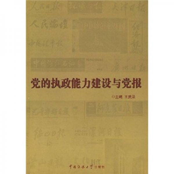 黨的執(zhí)政能力建設與黨報