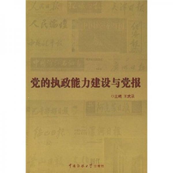 党的执政能力建设与党报