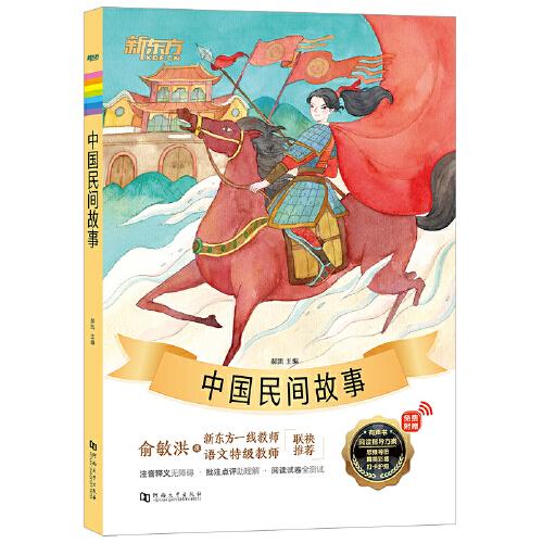 新東方大語(yǔ)文名著閱讀:中國(guó)民間故事(附贈(zèng)閱讀指導(dǎo)手冊(cè))