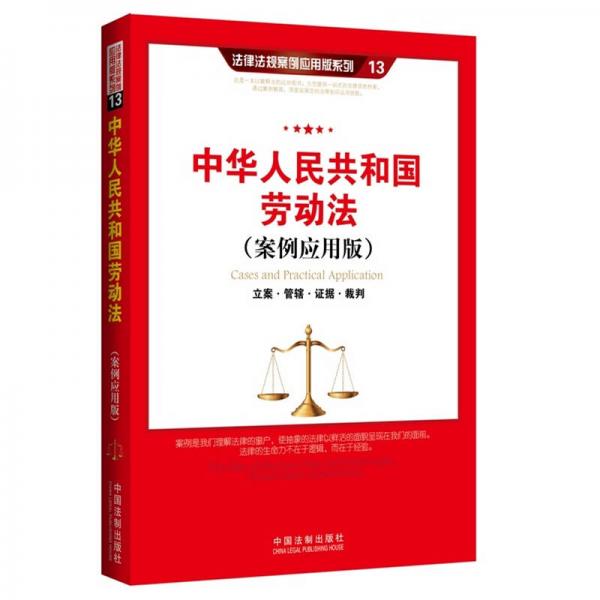 中华人民共和国劳动法（案例应用版）：立案 管辖 证据 裁判