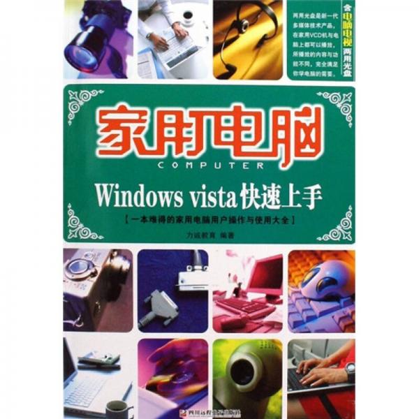 家用电脑Windows vista快速上手（附光盘）