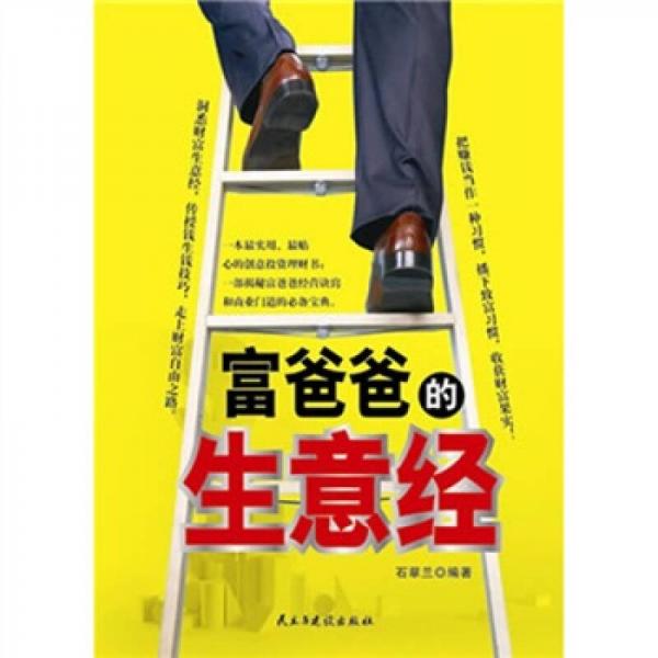 富爸爸的生意經(jīng)