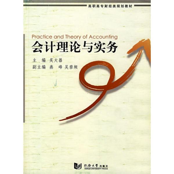 會計理論與實務(wù)