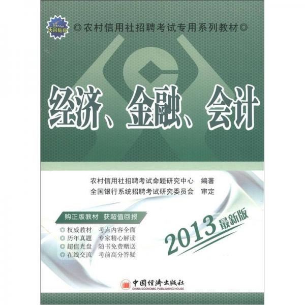 天合教育·农村信用社招聘考试专用系列教材：经济、金融、会计（2013最新版）