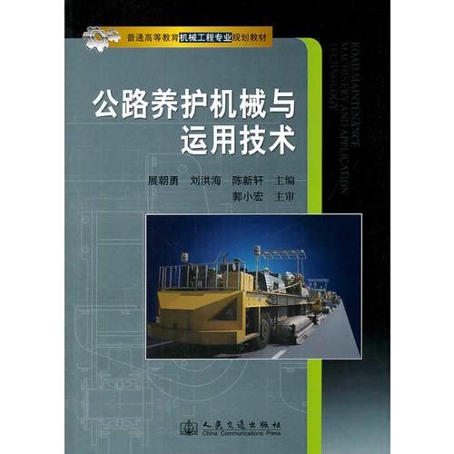 公路養(yǎng)護(hù)機(jī)械與運(yùn)用技術(shù)