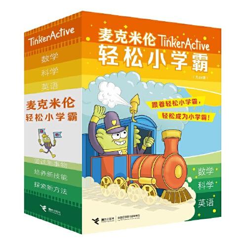 麥克米倫輕松小學(xué)霸:數(shù)學(xué)+科學(xué)+英語(1-6)