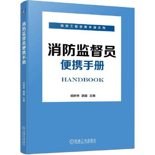 消防監(jiān)督員便攜手冊