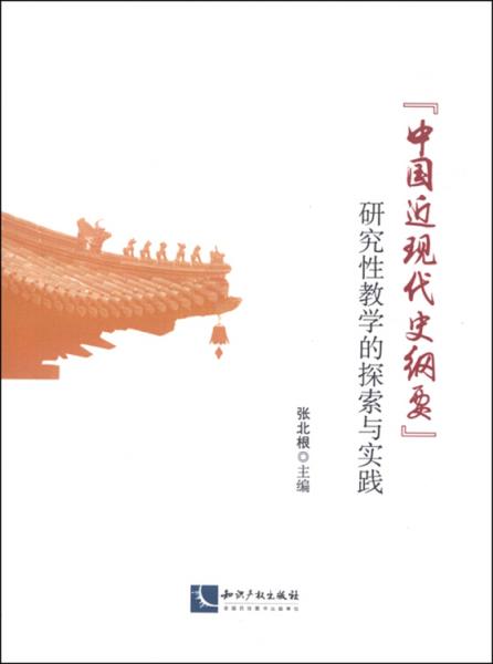 “中國近現(xiàn)代史綱要”研究性教學(xué)的探索與實(shí)踐
