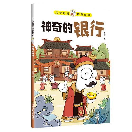 兒童財(cái)商故事系列·神奇的銀行（6-12歲親子財(cái)商啟蒙課）