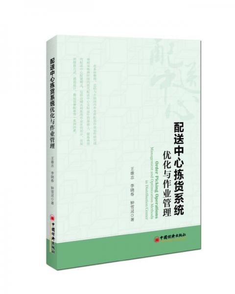 配送中心揀貨系統(tǒng)優(yōu)化與作業(yè)管理