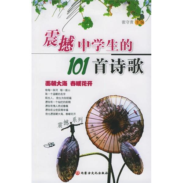 震撼中學(xué)生的101首詩歌:面朝大海 春暖花開