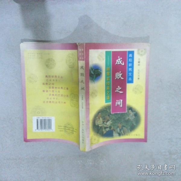 成敗之間:胡雪巖經(jīng)商之道