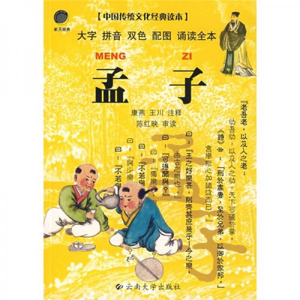 中国传统文化经典读本：孟子