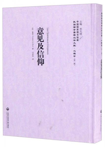 中国国家图书馆藏·民国西学要籍汉译文献·心理学：意见及信仰