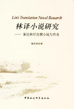 林譯小說研究