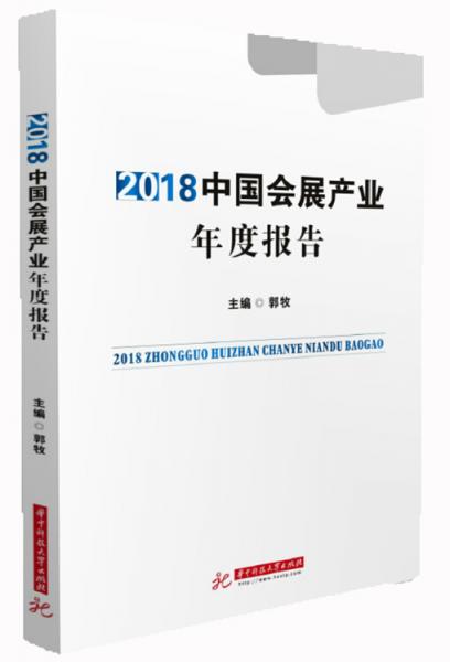 2018中國(guó)會(huì)展產(chǎn)業(yè)年度報(bào)告