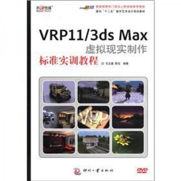 面向“十二五”数字艺术设计规划教材：VRP11/3ds Max虚拟现实制作标准实训教程