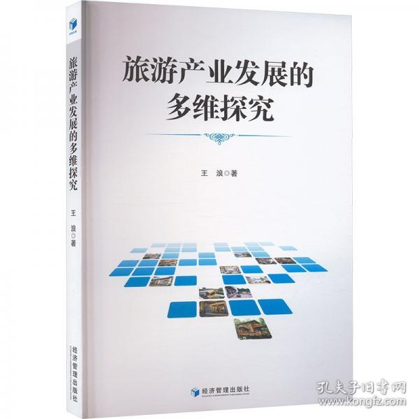 旅游产业发展的多维探究