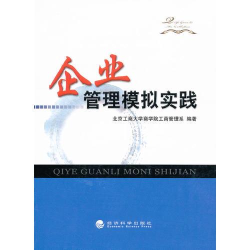 企業(yè)管理模擬實(shí)踐