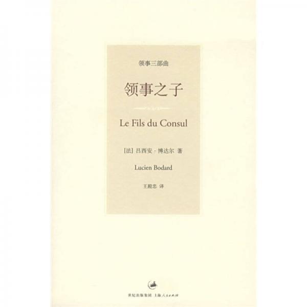 領(lǐng)事之子