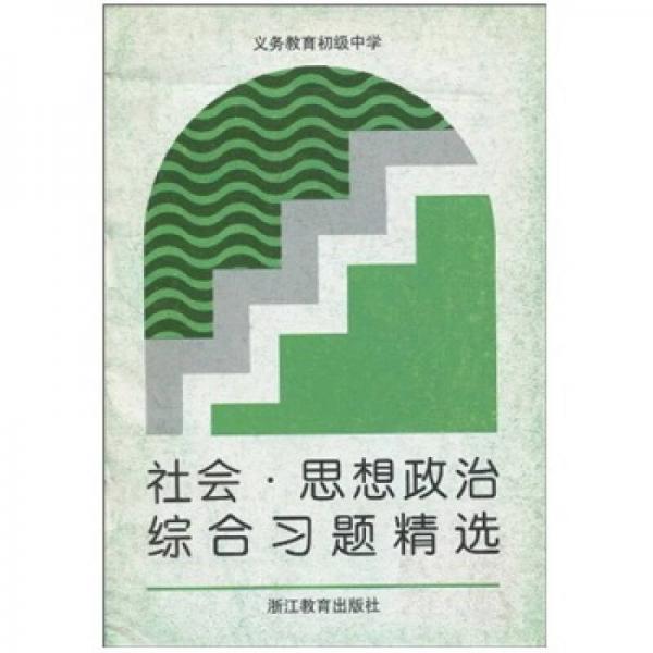 义务教育初级中学：社会·思想政治综合习题精选