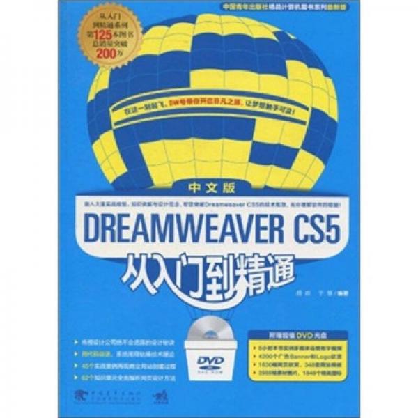 Dreamweaver CS5从入门到精通（中文版）