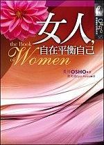 女人，自在平衡自己