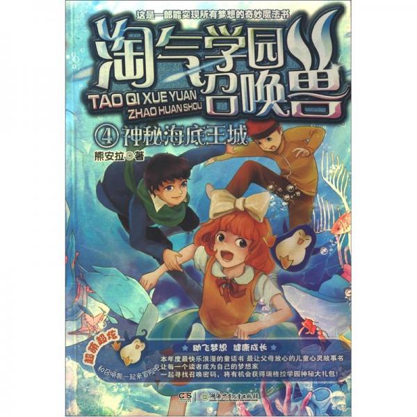 淘氣學(xué)園召喚獸.4.神秘海底王城