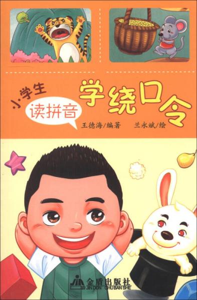 小學(xué)生讀拼音學(xué)繞口令