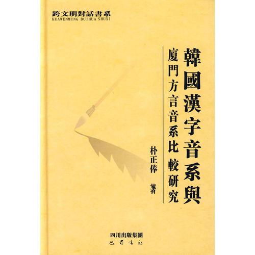 韓國漢字音系與廈門方言音系比較研究