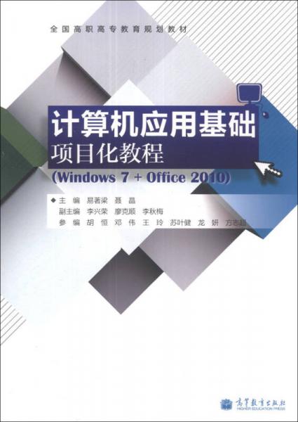 計(jì)算機(jī)應(yīng)用基礎(chǔ)項(xiàng)目化教程（Windows 7+Office 2010）/全國高職高專教育規(guī)劃教材