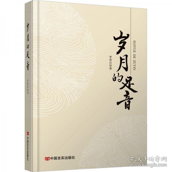 歲月的足音 散文