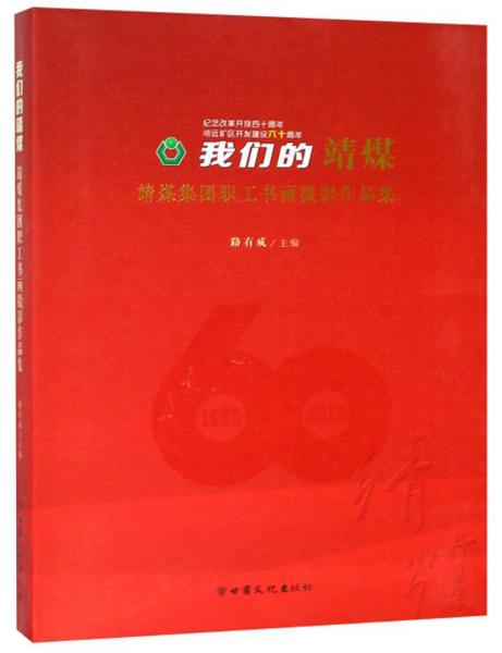 我們的靖煤：靖煤集團(tuán)職工書畫攝影作品集